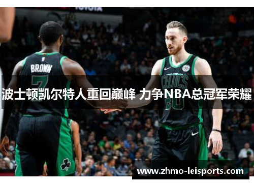 波士顿凯尔特人重回巅峰 力争NBA总冠军荣耀