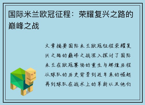 国际米兰欧冠征程：荣耀复兴之路的巅峰之战