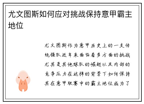 尤文图斯如何应对挑战保持意甲霸主地位