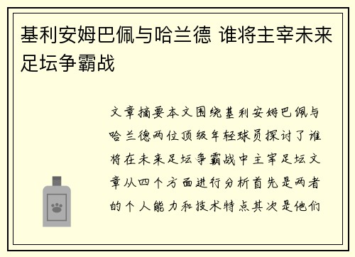 基利安姆巴佩与哈兰德 谁将主宰未来足坛争霸战