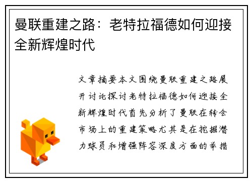 曼联重建之路：老特拉福德如何迎接全新辉煌时代