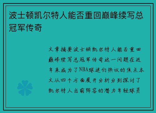 波士顿凯尔特人能否重回巅峰续写总冠军传奇