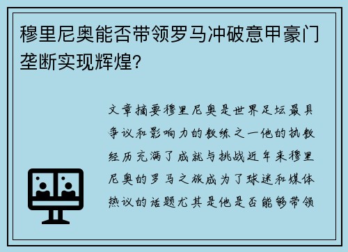 穆里尼奥能否带领罗马冲破意甲豪门垄断实现辉煌？