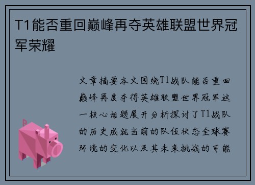 T1能否重回巅峰再夺英雄联盟世界冠军荣耀