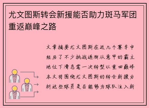 尤文图斯转会新援能否助力斑马军团重返巅峰之路