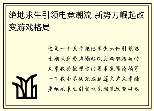 绝地求生引领电竞潮流 新势力崛起改变游戏格局