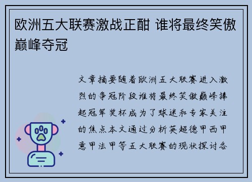 欧洲五大联赛激战正酣 谁将最终笑傲巅峰夺冠