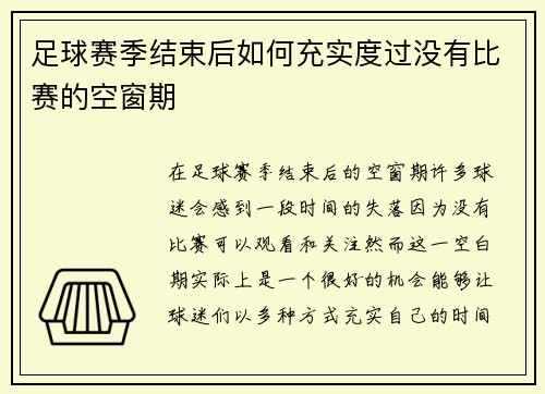 足球赛季结束后如何充实度过没有比赛的空窗期