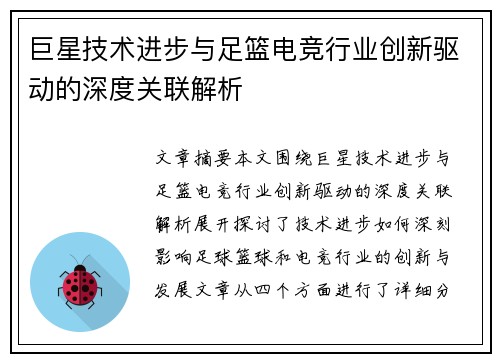 巨星技术进步与足篮电竞行业创新驱动的深度关联解析