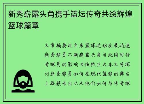 新秀崭露头角携手篮坛传奇共绘辉煌篮球篇章