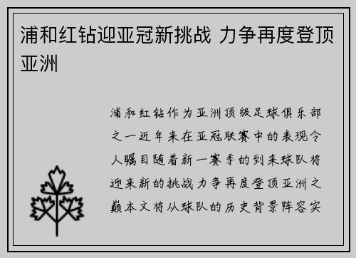 浦和红钻迎亚冠新挑战 力争再度登顶亚洲