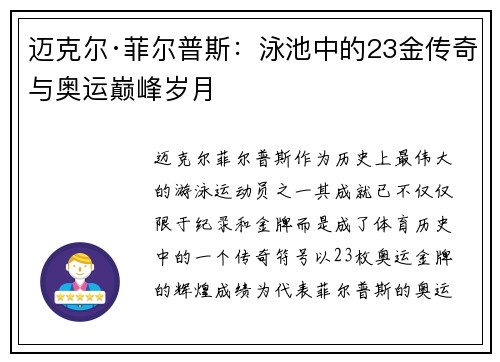 迈克尔·菲尔普斯：泳池中的23金传奇与奥运巅峰岁月