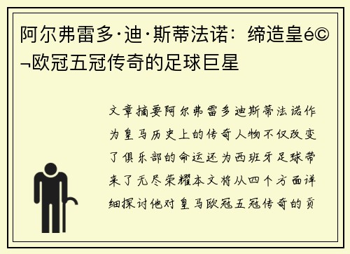 阿尔弗雷多·迪·斯蒂法诺：缔造皇马欧冠五冠传奇的足球巨星