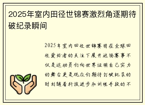 2025年室内田径世锦赛激烈角逐期待破纪录瞬间