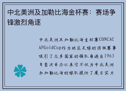 中北美洲及加勒比海金杯赛：赛场争锋激烈角逐