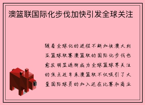 澳篮联国际化步伐加快引发全球关注