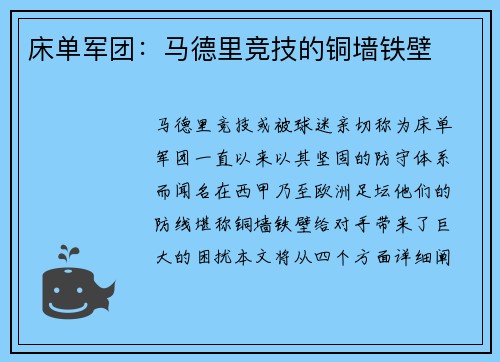 床单军团：马德里竞技的铜墙铁壁