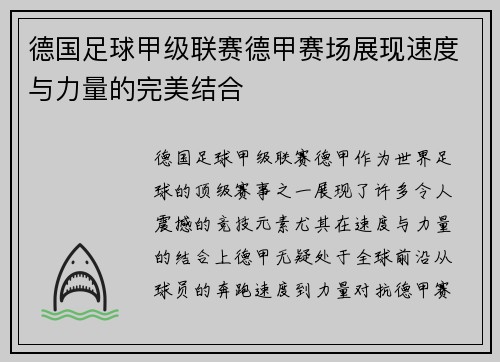 德国足球甲级联赛德甲赛场展现速度与力量的完美结合