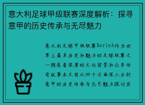 意大利足球甲级联赛深度解析：探寻意甲的历史传承与无尽魅力