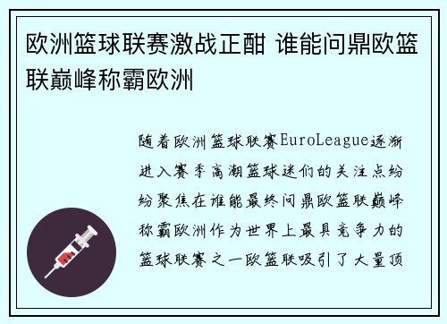 欧洲篮球联赛激战正酣 谁能问鼎欧篮联巅峰称霸欧洲
