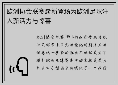 欧洲协会联赛崭新登场为欧洲足球注入新活力与惊喜