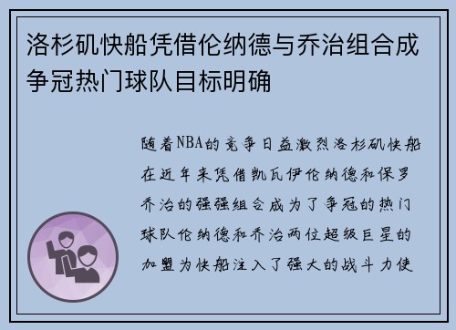 洛杉矶快船凭借伦纳德与乔治组合成争冠热门球队目标明确