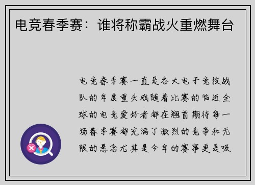 电竞春季赛：谁将称霸战火重燃舞台