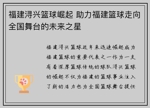 福建浔兴篮球崛起 助力福建篮球走向全国舞台的未来之星