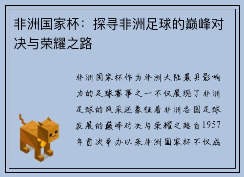 非洲国家杯：探寻非洲足球的巅峰对决与荣耀之路