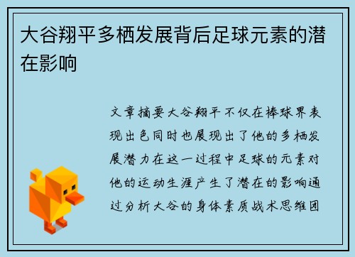 大谷翔平多栖发展背后足球元素的潜在影响