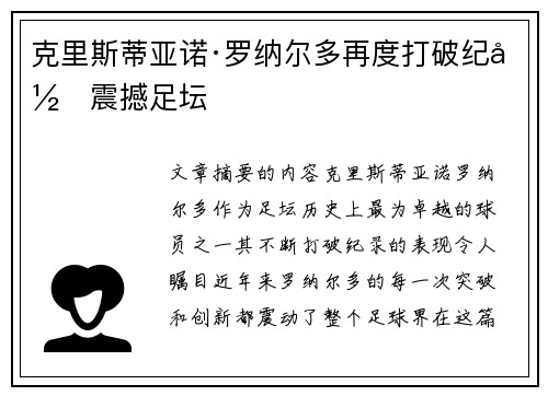 克里斯蒂亚诺·罗纳尔多再度打破纪录震撼足坛