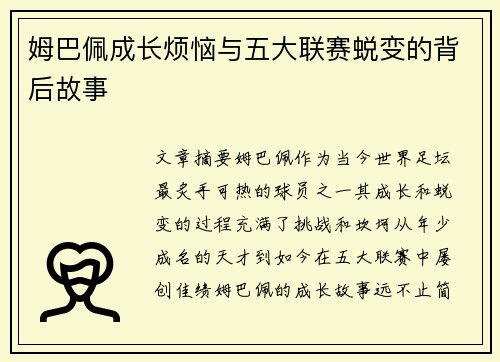 姆巴佩成长烦恼与五大联赛蜕变的背后故事