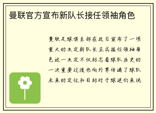 曼联官方宣布新队长接任领袖角色