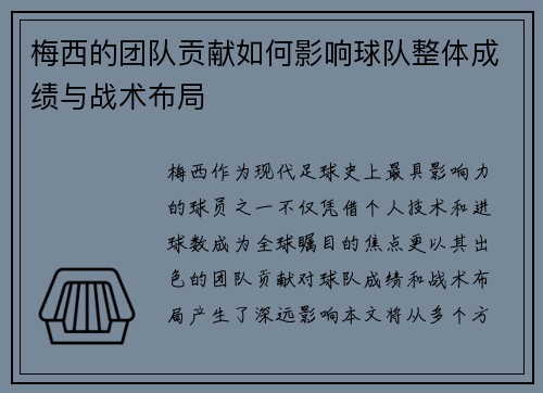 梅西的团队贡献如何影响球队整体成绩与战术布局