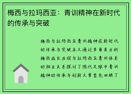 梅西与拉玛西亚：青训精神在新时代的传承与突破