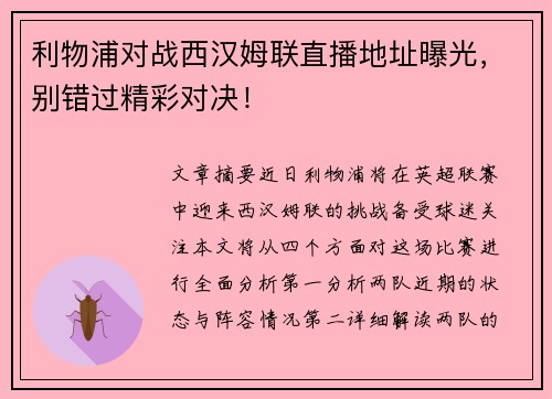 利物浦对战西汉姆联直播地址曝光，别错过精彩对决！