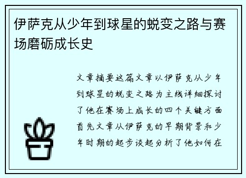 伊萨克从少年到球星的蜕变之路与赛场磨砺成长史