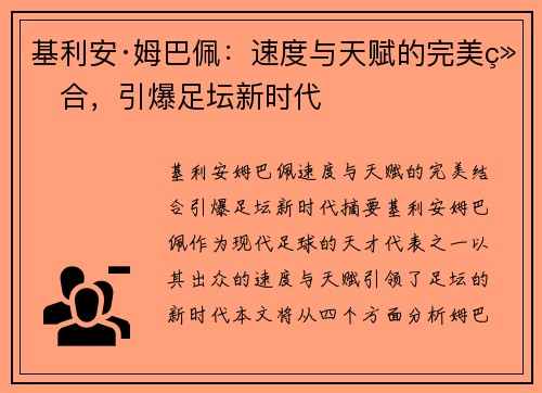 基利安·姆巴佩：速度与天赋的完美结合，引爆足坛新时代