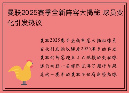 曼联2025赛季全新阵容大揭秘 球员变化引发热议
