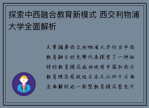 探索中西融合教育新模式 西交利物浦大学全面解析