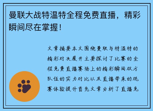 曼联大战特温特全程免费直播，精彩瞬间尽在掌握！