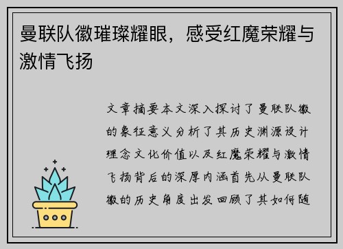 曼联队徽璀璨耀眼，感受红魔荣耀与激情飞扬