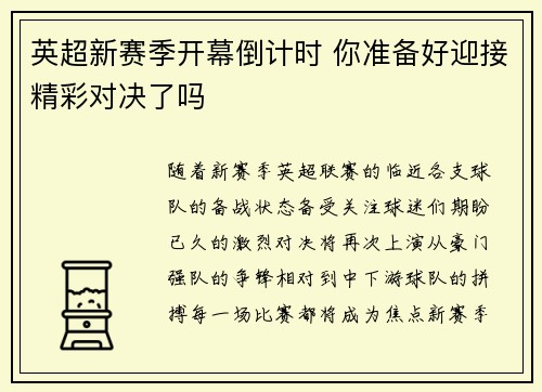 英超新赛季开幕倒计时 你准备好迎接精彩对决了吗