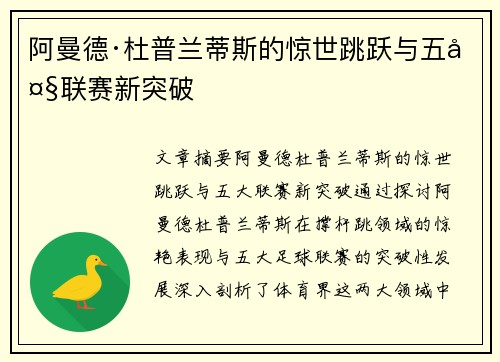 阿曼德·杜普兰蒂斯的惊世跳跃与五大联赛新突破