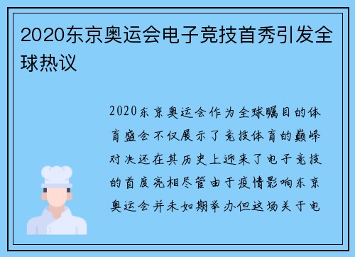 2020东京奥运会电子竞技首秀引发全球热议