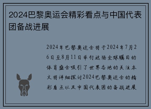 2024巴黎奥运会精彩看点与中国代表团备战进展
