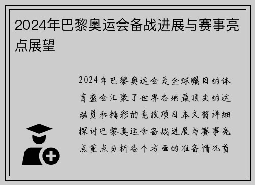 2024年巴黎奥运会备战进展与赛事亮点展望