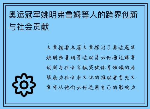奥运冠军姚明弗鲁姆等人的跨界创新与社会贡献