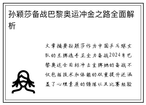 孙颖莎备战巴黎奥运冲金之路全面解析