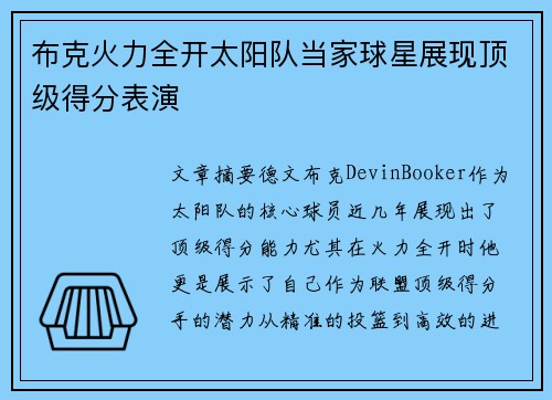 布克火力全开太阳队当家球星展现顶级得分表演